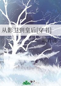 从影卫到皇后[穿书]列表