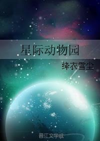 星际动物园