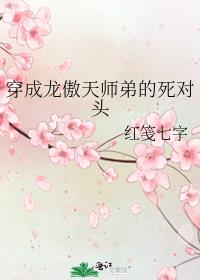 穿成龙傲天师弟的死对头